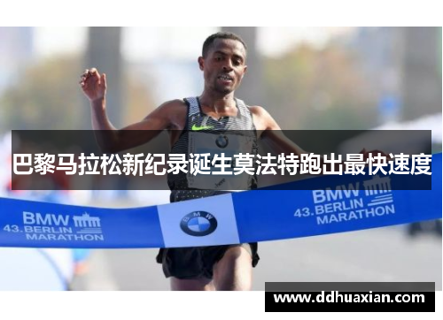 巴黎马拉松新纪录诞生莫法特跑出最快速度