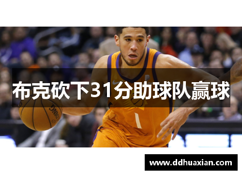 布克砍下31分助球队赢球