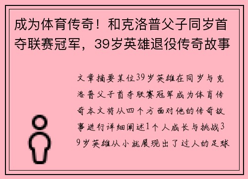 成为体育传奇！和克洛普父子同岁首夺联赛冠军，39岁英雄退役传奇故事