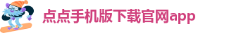点点体育APP官网注册入口